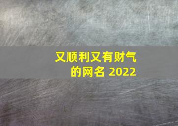 又顺利又有财气的网名 2022